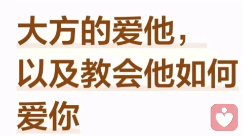 大方的爱他,以及如何教会他爱你!