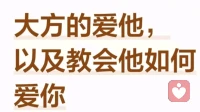 大方的爱他，以及如何教会他爱你！