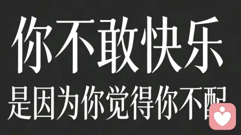 你不敢快乐是因为你觉得你不配！