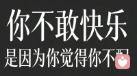 你不敢快乐是因为你觉得你不配！