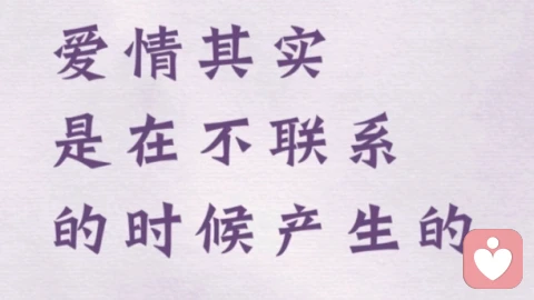 爱情其实是在不联系的时候产生的！