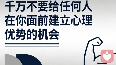 千万不要给任何人在你面建立心理优势的机会！