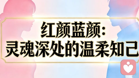 红颜蓝颜，心灵深处的温柔自己！你有吗？