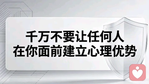 千万不要让任何人在你面前建立心理优势！