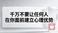 千万不要让任何人在你面前建立心理优势！