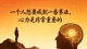 一个人想要成就一番事业，心力是非常重要的！