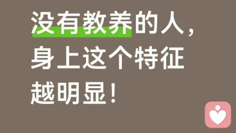 没有教养的人，身上这个特征越明显！