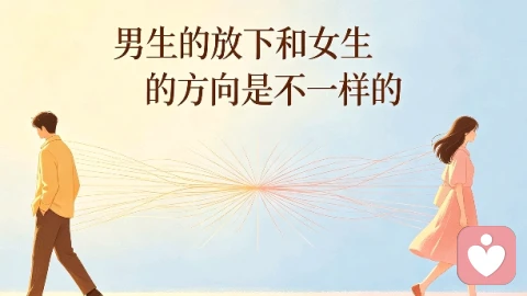 男生的放下和女生的放下是不一样的！