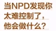 DPD发现你太难控制了，他会怎么做？