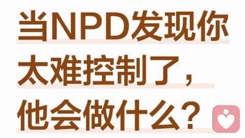 DPD发现你太难控制了，他会怎么做？