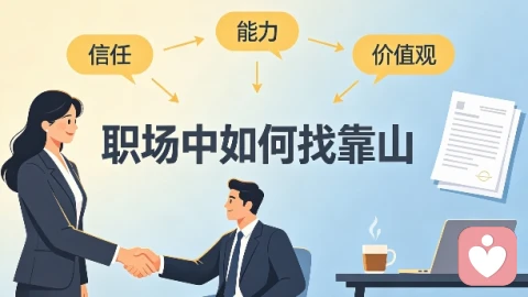 职场中如何找靠山？