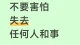 不要害怕失去任何人和事！
