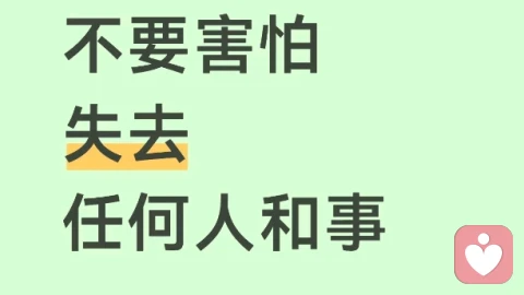 不要害怕失去任何人和事！