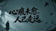心痕未愈，人已走远！