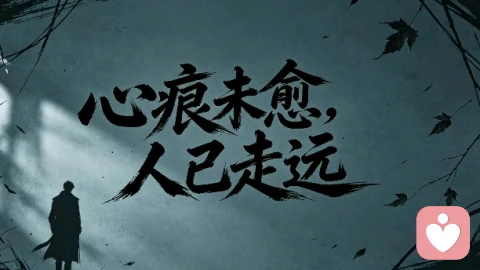 心痕未愈，人已走远！