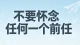 不要怀念任何一个前任！