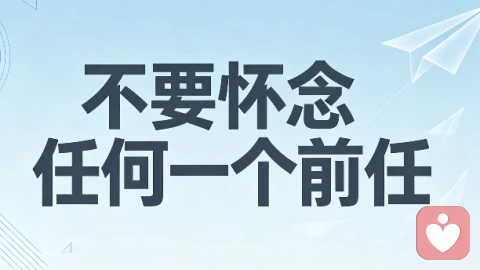 不要怀念任何一个前任！