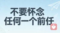 不要怀念任何一个前任！