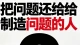把问题还给制造问题的人！