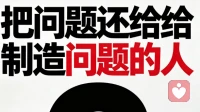 把问题还给制造问题的人！