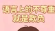 语言上的不尊重就是欺负！
