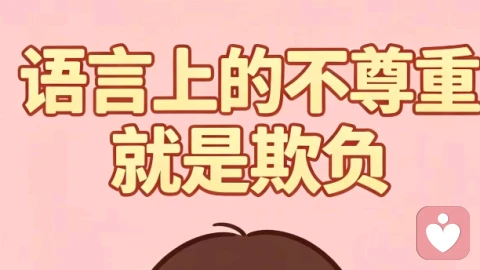 语言上的不尊重就是欺负!