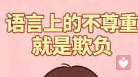 语言上的不尊重就是欺负！
