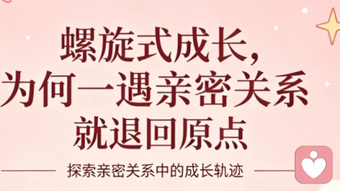 一遇亲密关系就打回原形!