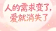 人的需求变了，爱就消失了！