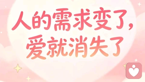 人的需求变了,爱就消失了!