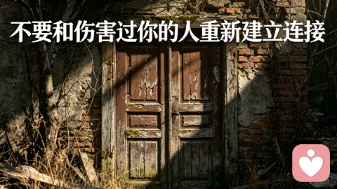 不要和伤害过你的人建立链接！