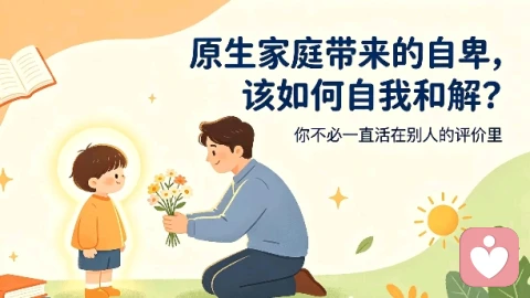 原生家庭带来的自卑,该如何自我和解?