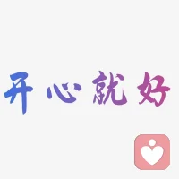 人這一輩子，沒有誰會從始至終走到老，所以別跟自己過不去，因為你還得過下去，這個世界上你跟自己才能走到最后，你跟別人都是中途離場。配圖