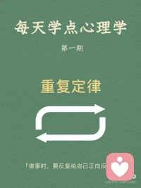 [向右R]重复定律概念
任何的行为和思维，只要你不断的重复就会得到不断的加强。在你的潜意识当中，只要你能够不断地重复一些人、事、物，它们都会在潜意识里变成事实。
 
[向右R]重复定律启示
启示1：累积小事，成就大事
千里之行始于足下，如果不一步步地走，怎么可以行走千里呢？一屋不扫，何以扫天下？如果一个人连自己的屋子都不愿意去扫，他又怎么能够平定天下呢？所以，千万不要有一口吃成个大胖子的浮躁想法，那是不切实际，不利于我们实现目标的。
生活中，很多人都有远大的理想，但有些人不屑于做小事，没有意识到小事对成就大事的意义，不懂得通过小事来修炼自己的能力。事实上，没有一件大事是一下子就能做好的，成功也不是一蹴而就的。成功需要积累，这是一个最原始也是最简单的真理。
 
启示2：有效的重复，助你破茧成蝶
有人说，世界上就怕重复，一件不经意的事，重复做，最终会不简单。重复对一个人来说，也许是厌倦，也许是享受。在没有目标的人眼中，重复是漫无天日的煎熬，在有目标的人眼中，重复是迎接光明之前的短暂的黑暗。在重复中，我们可以获得经验，在重复中，我们的人生会发生蜕变。经过不断重复，我们就能破茧成蝶，我们的人生将会得到升华。
 
启示3：勤能补拙，熟能生巧
总览古今中外，人们对勤奋这一品质称赞不已，如天才源于勤奋、勤能补拙、天才是百分之一的灵感，再加上百分之九十九的汗水。中国有句俗话叫熟能生巧、笨鸟先飞，也是对勤奋的一种称赞。因此，我们大可不必为自己的脑子不聪明而抱怨，要知道脑子是越用越灵的，手是越用越巧的。无数事实证明，只要勤奋地学习，不断地练习，你就能走向成功。配图