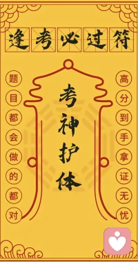 明天執業咨詢考試，向天借點能量，再加上我自己的力量！
信心滿滿，不畏困難！配圖