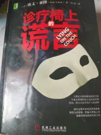 診療過程中的對(duì)話孰真孰假、移情與反移情、欺騙與背叛之間暴露的卻是最真實(shí)的人性。
亞隆先生經(jīng)典之作。
重讀，不同的認(rèn)識(shí)。配圖