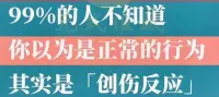 什么是（創傷反應）配圖
