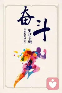 幸福的生活都是奮斗出來的配圖