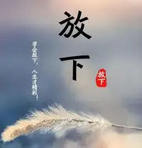 今日分享：
        人生是每个人用自我色彩与笔触描绘的独特轨迹。“小舟从此逝，江海寄余生”，我们在岁月长河中漂泊，时而在宁静港湾休憩，时而于惊涛骇浪中奋进。过往的成败得失，皆为珍贵的心灵刻痕。

        在这漫长旅途中，我们不断探寻自我，每一次抉择都是岔路口的徘徊。有时，我们会在物欲的迷宫中迷失，被虚荣与功利蒙蔽双眼；有时，又能在独处静思中，拨开迷雾，重见内心的澄澈月光。家庭的温暖、朋友的陪伴，是途中最璀璨的风景，给予我们慰藉与力量，让我们明白世间真情的无价。

        正如尼采所说：“那些杀不死你的，终将使你变得更强大。”面对挫折与困苦，我们应心怀敬畏与勇气，将其视作磨砺心智的基石。人生百态，五味杂陈，唯有用心感悟，方能在有限的时光里，书写无限精彩的篇章，奏响属于自己的生命旋律，使灵魂在这尘世的修行中，渐趋圆满与宁静。人生是每个人用自我色彩与笔触描绘的独特轨迹。“小舟从此逝，江海寄余生”，我们在岁月长河中漂泊，时而在宁静港湾休憩，时而于惊涛骇浪中奋进。过往的成败得失，皆为珍贵的心灵刻痕。

        在这漫长旅途中，我们不断探寻自我，每一次抉择都是岔路口的徘徊。有时，我们会在物欲的迷宫中迷失，被虚荣与功利蒙蔽双眼；有时，又能在独处静思中，拨开迷雾，重见内心的澄澈月光。家庭的温暖、朋友的陪伴，是途中最璀璨的风景，给予我们慰藉与力量，让我们明白世间真情的无价。

        正如尼采所说：“那些杀不死你的，终将使你变得更强大。”面对挫折与困苦，我们应心怀敬畏与勇气，将其视作磨砺心智的基石。人生百态，五味杂陈，唯有用心感悟，方能在有限的时光里，书写无限精彩的篇章，奏响属于自己的生命旋律，使灵魂在这尘世的修行中，渐趋圆满与宁静。配图