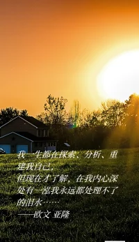 我一生都在探索、分析、重建我自己，
但現在才了解，在我內心深處有一泓我永遠都處理不了的淚水……
──歐文 亞隆配圖