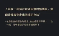 有人陪我一起待在這些困難的情緒里，
就能讓我找到走出困境的辦法配圖