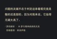 弗洛伊德说“问题的关键不在于判定这串葡萄究竟是酸的还是甜的，因为对我来说，它挂得无疑太高了。”
​
​人家不做心理防御防御
​不为了减轻够不着的痛苦，而说葡萄酸。配图