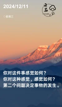 你對這件事感覺如何？
你對這種感覺，感覺如何？
第二個問題決定事物的發生。配圖