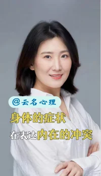 身體的癥狀在表達內心的沖突

這個觀點可能會讓很多人覺得不舒服，包括我自己，但是換一個角度，它給與了我力量，在疾病面前，自己不是只能默默承受，而是可以通過直面和疏通內心的沖突來療愈自己的身體。
比如有人會特別容易發炎或感染，在有機體層面上，是外來的病原和體內的免疫系統在發生沖突，那我們就可以問問自己，在生活中，有沒有在逃避什么沖突？以至于讓這個沖突通過身體來表達？
有些人會覺得呼吸困難，吸氣可以理解一個接受的過程，而呼氣可以理解為一個給予的過程，我們或許可以問問自己，在生活中有沒有自己特別不愿意接受的事情，或者特別不愿意付出的事情，以至于自己沒有辦法順暢吸氣和呼氣呢？
身體和意識之間的關系，就像是手機和各種電子信號之間的關系。
手機可以播放出寧靜祥和的音樂，也可以播放出喧囂吵鬧的音樂，這取決于手機接收到了怎樣的信號指令。
同樣的，身體是表現出舒適流動，還是緊張壓抑。呼吸是流暢還是憋悶，其實也取決我們的意識狀態。
沖突是發生在意識之中的，只是以癥狀的形式表現在身體上。
而當我們想去療愈我們的身體時，就不能只是單單從緩解或消除癥狀入手，更重要的是要在意識層面工作，和我們內心深處去工作，面對那個看似無法解決的問題。可以多花些時間去覺察自己的情緒，思想和行為，并把它們記錄下來。做一些正念，催眠或冥想的練習。也可以找一位自己感覺匹配的咨詢師協助你完成這個覺察，看見和疏通的過程。配圖