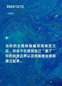 很多有明顯的長期的情緒困擾的人，
常常的會表現的沒有感覺。

他們只是覺得抑郁，低落，沒有動力，沒有興趣，
但無法深入的清晰的體會和表達自己的感受。
因為在他們的成長過程中，
他們的主觀體驗被一再的否定。

找到一個環境
讓自己的主觀體驗被深深的肯定
你會就不再覺得自己“瘋了”
你的自我邊界以及效能感會逐漸的建立起來。配圖