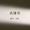懂你的毅
