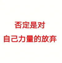 我们不要以否定自己的某一部分为代价来改变，不赋能，不长久
过去的自己、现在的自己和未来的自己都应该放在同一高度予以尊重！