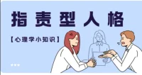 指责型人格倾向于过度责备他人，常表现为挑剔、苛求与咄咄逼人。
他们难以承认自身错误，常将问题归咎于他人，导致人际关系紧张。此人格可能源于成长环境、低自尊或应对压力的方式。
面对指责型人格，建议保持冷静，不轻易被激怒，明确个人边界，并寻求健康沟通方式。同时，提升自我价值感，保持自我认同，是应对指责的有效策略。