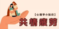 共情疲劳是指个体在长时间关注和支持他人的情感需求后，自身感受到的情绪耗竭状态。这种疲劳常见于经常需要提供情感支持的职业，如医护人员、社会工作者等。长期处于高度共情的状态下，没有适当的情绪恢复机制，容易导致身心疲惫、情绪麻木和个人成就感下降。
预防共情疲劳的方法包括设立健康的工作界限，确保有足够的个人时间和休息，进行自我关怀活动，如冥想、运动和培养兴趣爱好，寻求同事或专业人士的支持也是非常重要的。