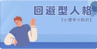回避型人格者常感自卑，害怕被否定或拒绝，因此倾向于避免社交场合，选择独处。他们可能过度关注自己的不足，担心给他人带来负担，即便内心渴望连接，行动上也常退缩。
认识并接纳自己的这一特质是第一步，尝试小范围社交，设定可实现的目标，逐步建立自信。如果感到接纳自己很困难，寻求专业的心理健康支持是非常重要的。
每一次勇敢的尝试都是自我成长的宝贵机会。